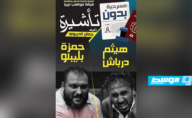 الفيتوري: «بدون تأشيرة» مسرحية تعكس هموم المواطن الليبي