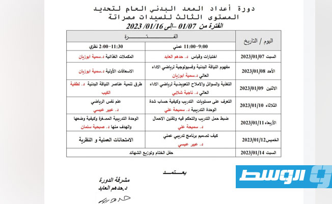 جدول محاضرات دورة المعد البدني للسيدات، بمصراتة، 7 يناير 2023. (صفحة اللجنة الاولمبية الليبية بفيسبوك)