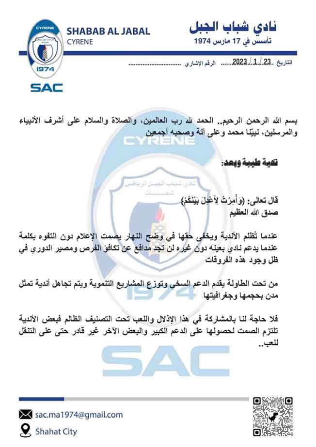 بيان نادي شباب الجبل بشأن تعليق مشاركته في الدوري الليبي، 24 يناير 2023. (صفحة النادي بفيسبوك)
