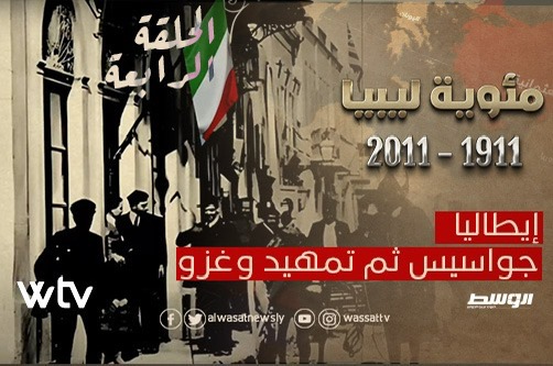 الحلقة الرابعة من «مئوية ليبيا»: إيطاليا.. جواسيس ثم تمهيد وغزو