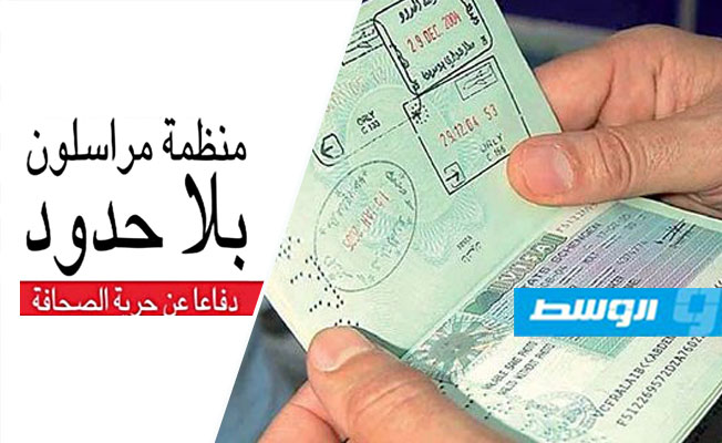 «مراسلون بلا حدود»: الحصول على تأشيرة دخول ليبيا للصحفيين مهمة شاقة