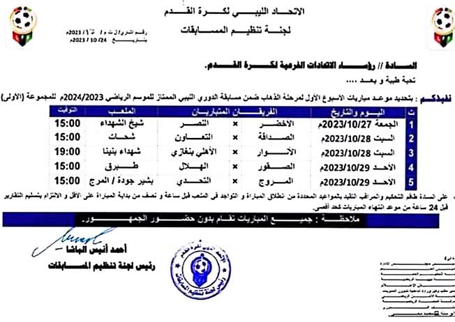 جدول مباريات الأسبوع الأول من الدوري الليبي الممتاز لكرة القدم (لجنة المسابقات)