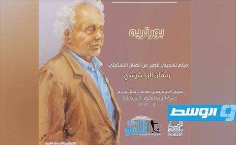 ملصق بورترية لفيلم تسجيلي لجائزة الليبيو للفن التشكيلي