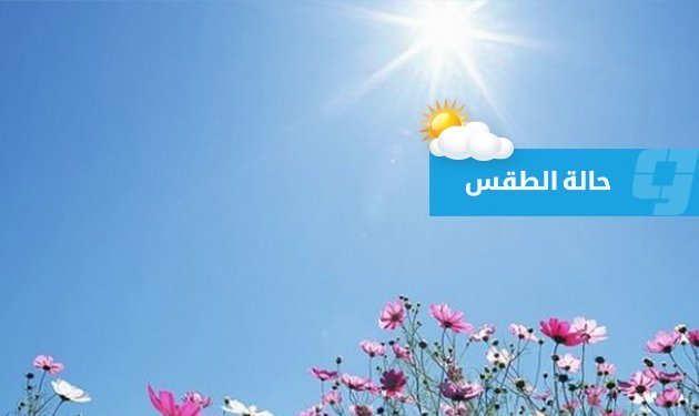 «الأرصاد»: ارتفاع في درجات الحرارة بشمال غرب ليبيا نتيجة منخفض صحراوي