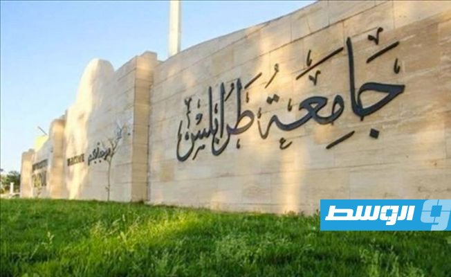 جامعة طرابلس تعلن إيقاف الدراسة اليوم