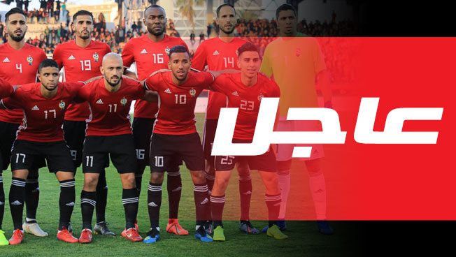 قرعة تصفيات كأس أمم أفريقيا 2021 تضع المنتخب الليبي في مواجهة جديدة مع تونس