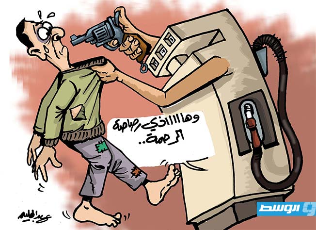 كاريكاتير حليم - حكومة الدبيبة تعد قرارا لرفع الدعم عن الوقود
