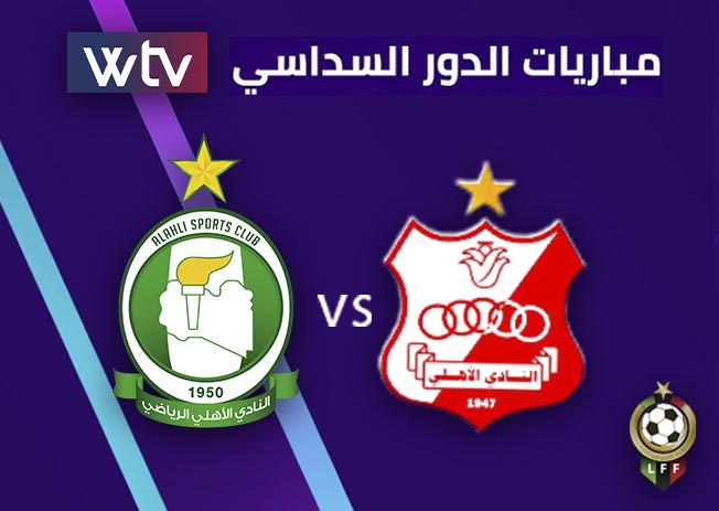 انتهت عبر قناة الوسط (WTV) مباراة الأهلي طرابلس والأهلي بنغازي في دور سداسي التتويج بـ«دورينا»
