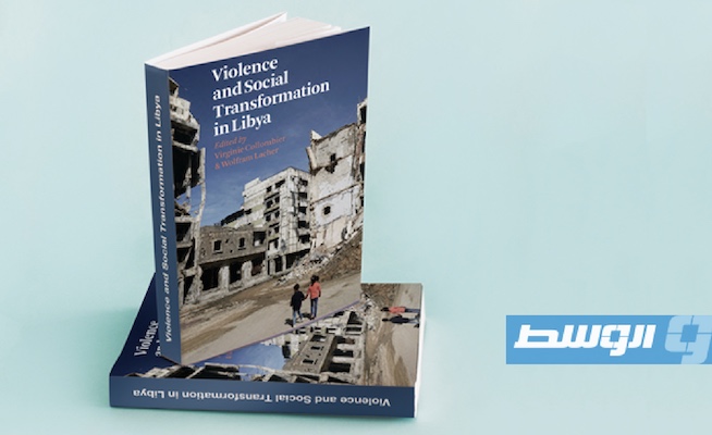 «العنف والتحول الاجتماعي في ليبيا».. كتاب في تداعيات الحرب الأهلية على نسيج المجتمع