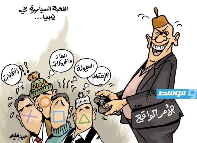 كاريكاتير حليم - لعبة السياسيين في ليبيا