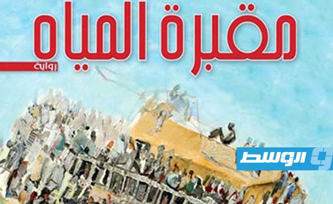 غلاف رواية مقبرة المياه لمحمد عبدالمطلب الهوني