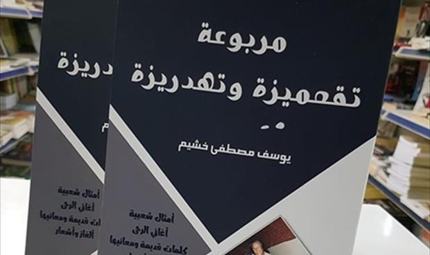 توقيع كتاب «مربوعة تقعميزة وتهدريزة» في مصراتة