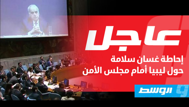 غسان سلامة يدعو مصرف ليبيا المركزي والمجلس الرئاسي لتنفيذ الإصلاحات الاقتصادية المطلوبة