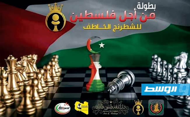 منظمة «بيدق سالك» تنظم بطولة شطرنج في حب فلسطين