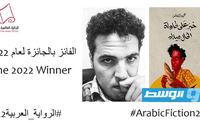 رواية «خبز على طاولة الخال ميلاد» للكاتب الليبي محمد النعّاس تفوز بالجائزة العالمية للرواية العربية (الإنترنت)