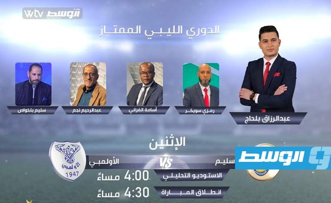4 خبراء تحليل كروي في استديو «WTV» لمباراة أبوسليم والأولمبي بالدوري الليبي