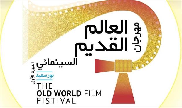 انطلاق مهرجان «العالم القديم السينمائي» في بورسعيد