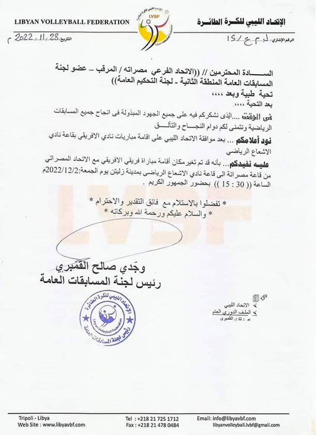 إعلان الاتحاد الليبي للكرة الطائرة نقل مباراة الأفريقي والاتحاد إلى قاعة نادي الإشعاع، 29 نوفمبر 2022. (صفحة الاتحاد على فيسبوك)