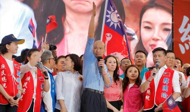 المعارضة التايوانية تختار شعبويًا مؤيدًا للتقارب مع الصين للانتخابات الرئاسية