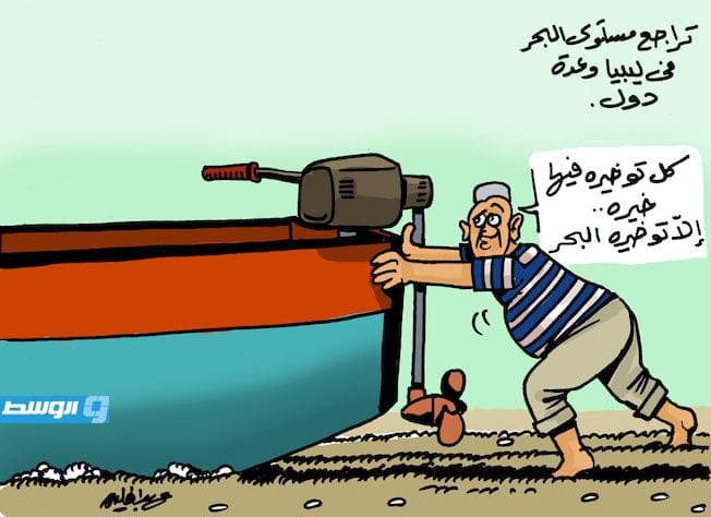 كاريكاتير حليم - تراجع مياه البحر في ليبيا وعدة دول