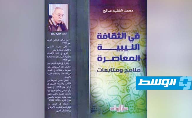 محمد الفقيه.. الثقافة الليبية وتشابك الأسئلة