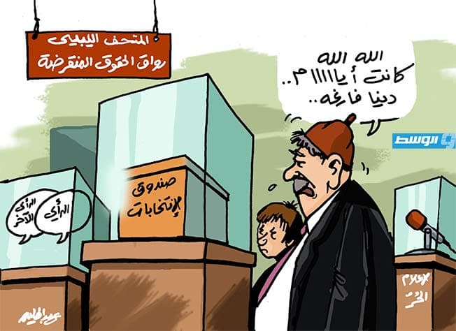 كاريكاتير حليم - حقوق منقرضة في ليبيا!