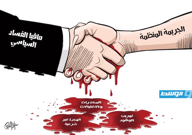 كاريكاتير خيري - تحالف الجريمة المنظمة والفساد السياسي في ليبيا