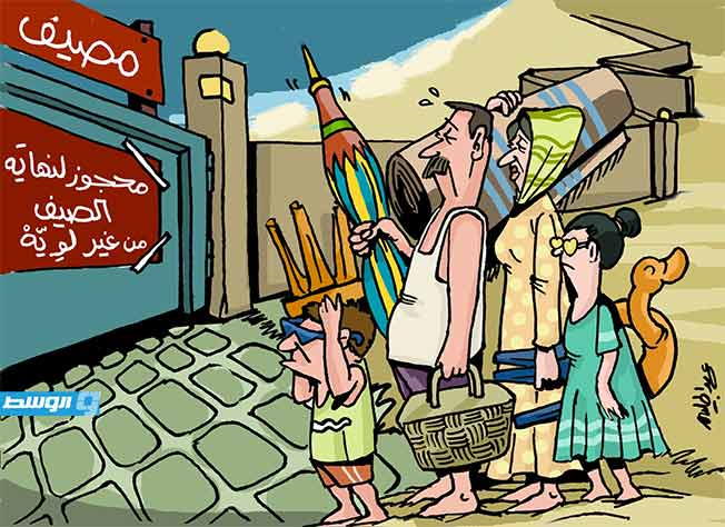 كاريكاتير حليم - المصيف مغلق إلى نهاية الصيف!
