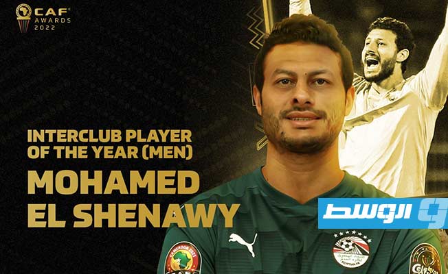 حفل جوائز «كاف».. محمد الشناوي أفضل لاعب داخل أفريقيا