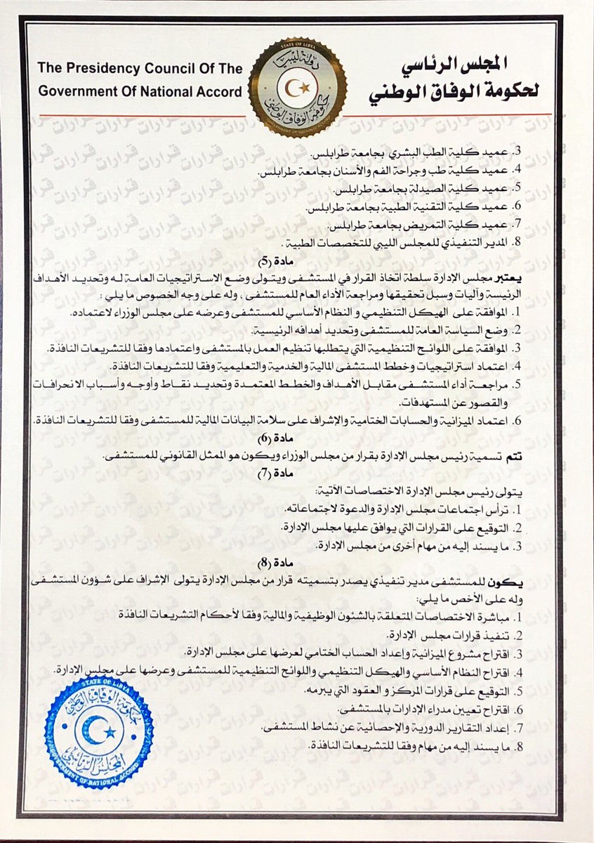 «الرئاسي» يصدر قرارًا بإعادة تنظيم مركز طرابلس الطبي