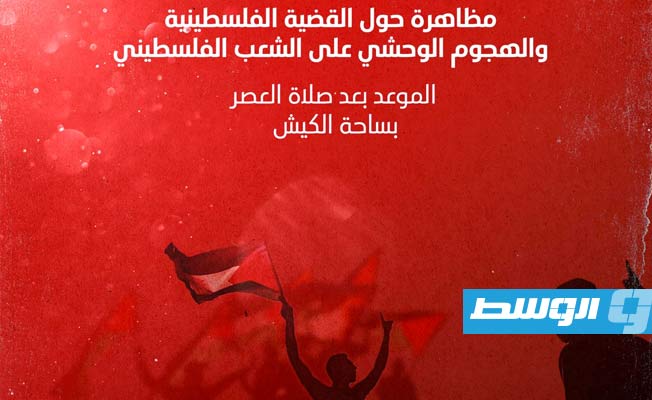 الأهلي بنغازي يدعو الجماهير للتظاهر اليوم دعمًا للقضية الفلسطينية