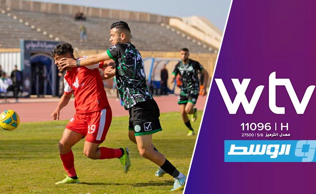 عبر قناة الوسط «WTV» انطلاق الجولة الثالثة إياب من الدوري الليبي الممتاز.. الخميس