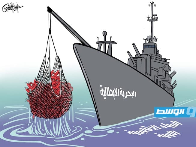 كاركاتير خيري - سفن أجنبية تخترق منطقة الصيد الليبية المحمية