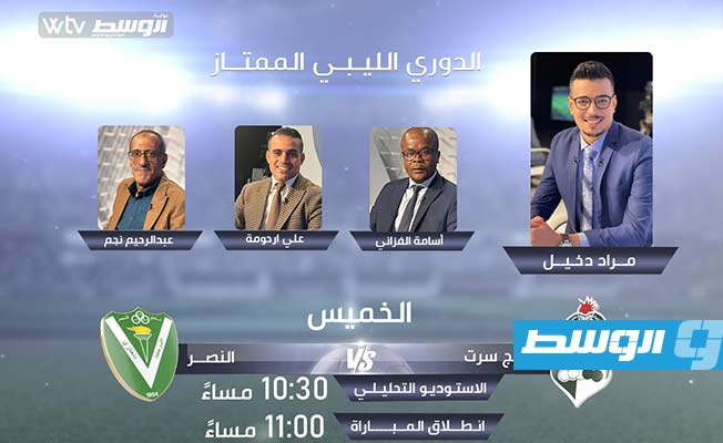قناة «WTV» تبث «استديو تحليليا» لمباراة خليج سرت والنصر في الدوري