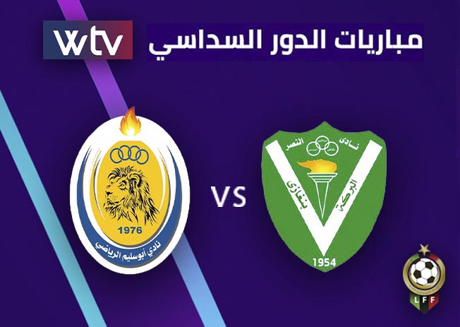 انتهت عبر قناة الوسط (WTV) مباراة أبوسليم والنصر في دور سداسي التتويج بـ«دورينا»
