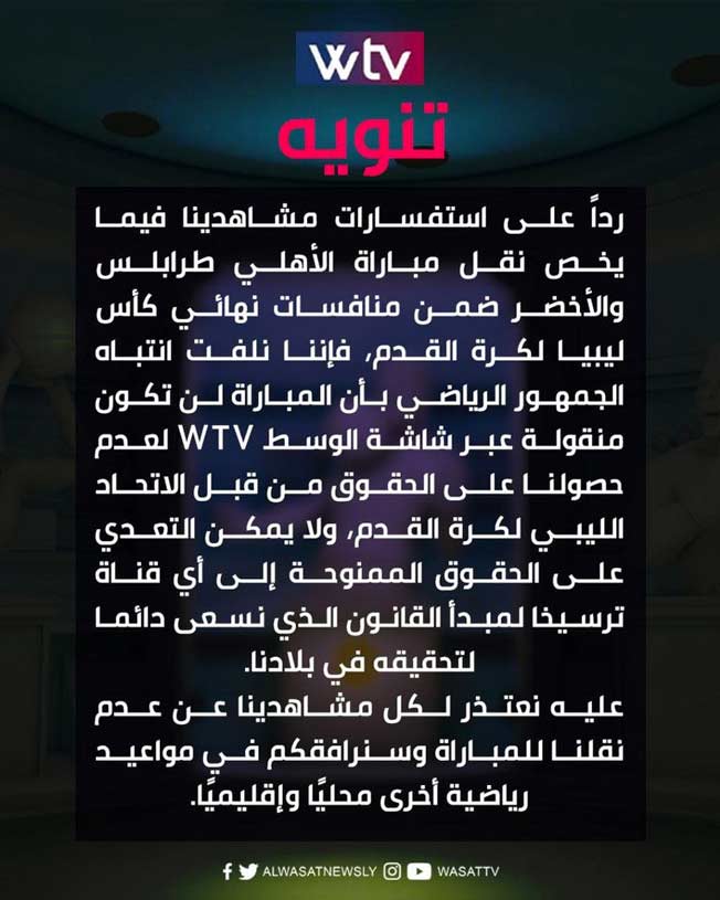 بيان قناة الوسط حول مباراة نهائي كأس ليبيا. (صفحة قناة الوسط عبر فيسبوك)