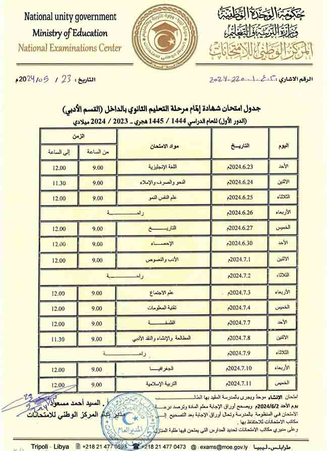 جدول امتحانات الشهادة الثانوية للقسم الأدبي (وزارة التربية والتعليم)
