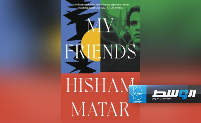 غلاف رواية «أصدقائي» للروائي الليبي هشام مطر. (مؤسسة أورويل)
