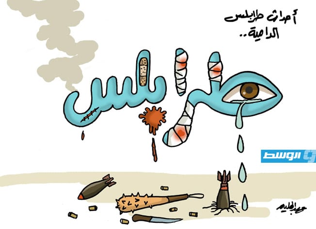 كاريكاتير حليم - اشتباكات دموية بين قوتين أمنيتين في طرابلس