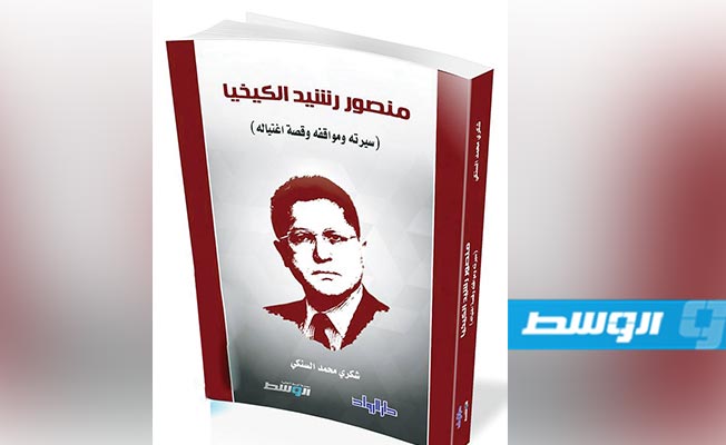 سيرة منصور الكيخيا وقصة اغتياله في كتاب جديد للسنكي