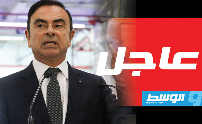 وزارة العدل اللبنانية تعلن تسلم «النشرة الحمراء» بشأن كارلوس غصن من الإنتربول