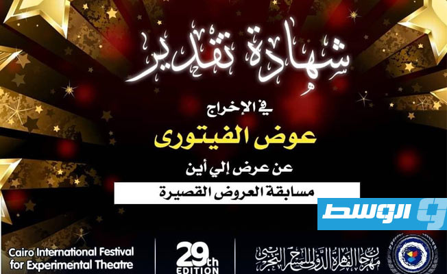 عوض الفيتوري يحصل على شهادة تقدير في الإخراج عن عرض «إلى أين» في ختام مهرجان القاهرة للمسرح التجريبي (الإنترنت)