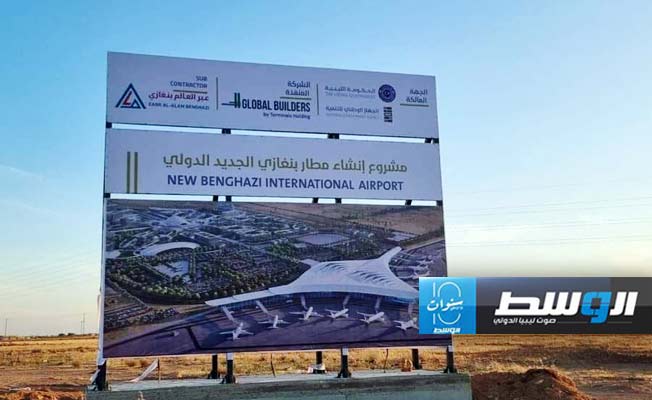 انطلاق مشروع مطار بنغازي الجديد
