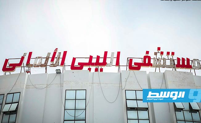 «فترة محدودة» للمستشفى الليبي الألماني ببنغازي لمعالجة المخالفات
