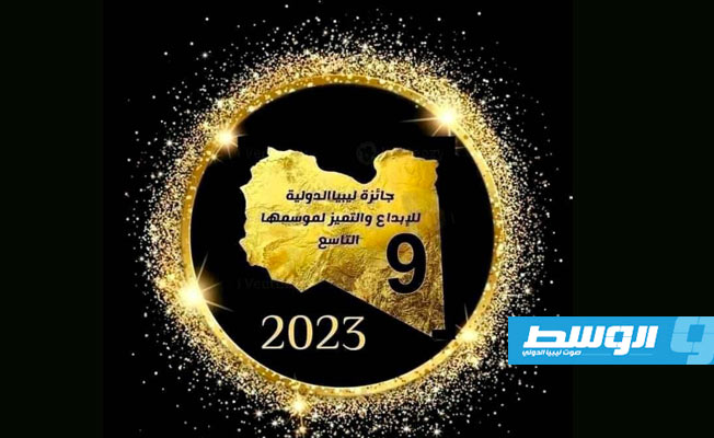 أسماء الفائزين بجائزة ليبيا الدولية للإبداع والتميز 2023