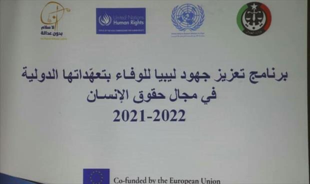 ورشة عمل في تونس حول إعداد تقرير ليبيا بشأن العهد الدولي للحقوق المدنية والسياسية