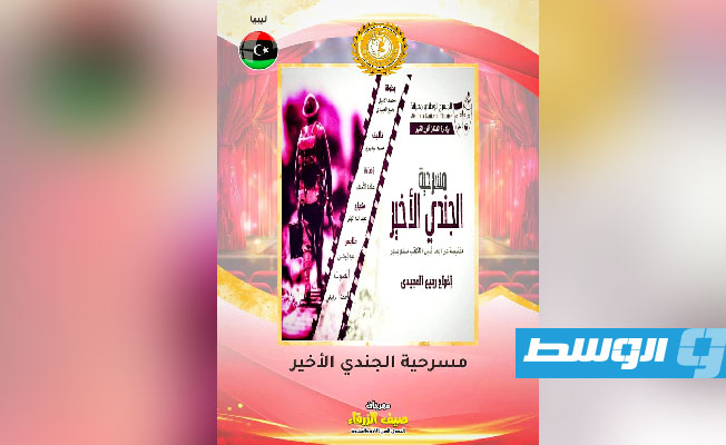مسرحية «الجندي الأخير» الليبية تشارك في مهرجان «صيف الزرقاء» بالأردن