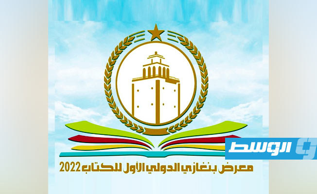 شعار معرض بنغازي الدولي للكتاب (فيسبوك)