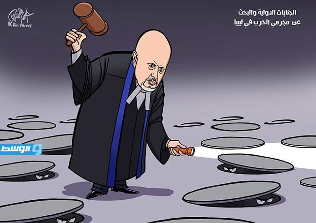 كاريكاتير خيري - مدعي عام «الجنائية الدولية» يزور ليبيا