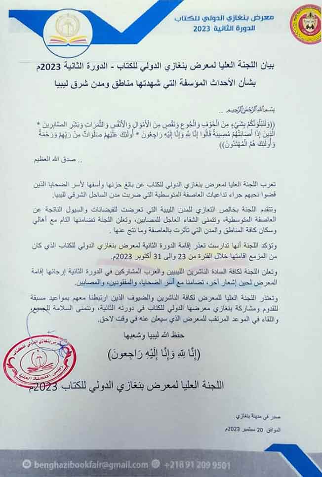 بيان اللجنة العليا لمعرض بنغازي الدولي للكتاب. (الإنترنت)